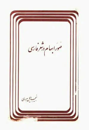 صور ابهام در شعر فارسی