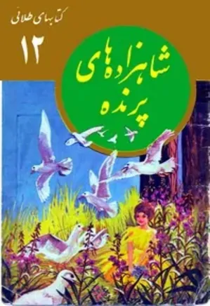 شاهزاده های پرنده: مجموعه کتاب های طلایی
