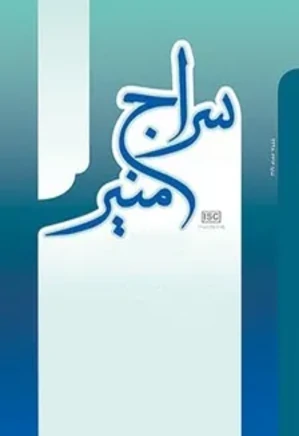 سراج منیر - مجموعه مقالات تخصصی ویژه نقد وهابیت 3 - پاییز 1390
