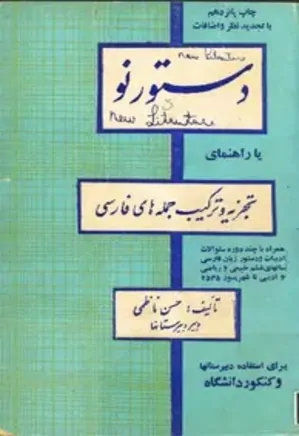 دستور نو یا راهنمای تجزیه و ترکیب جمله های فارسی