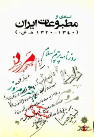اسنادی از مطبوعات ایران (1320 ـ 1340 ش)