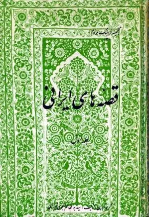 قصه های ایرانی (جلد اول)