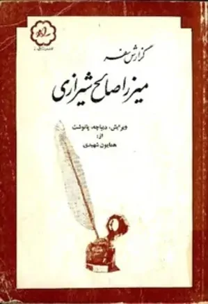 گزارش سفر میرزا صالح شیرازی