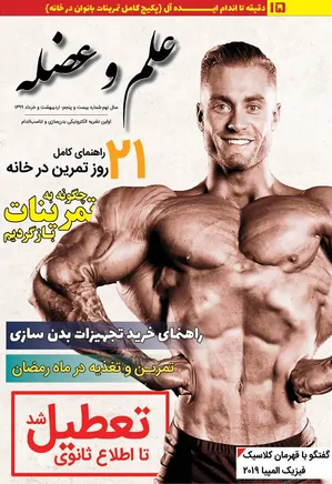 مجله علم و عضله - شماره 25 - اردیبهشت و خرداد 1399