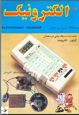علم الکترونیک - شماره 7 - خرداد 1362