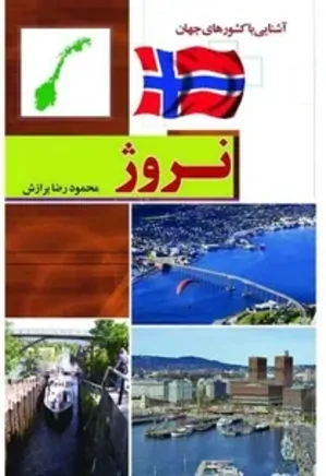 آشنایی با کشورهای جهان: نروژ