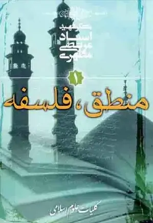 کلیات علوم اسلامی - دوره 3 جلدی