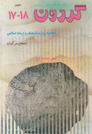 مجله گردون - شماره 17 و 18 - شهریور 1370