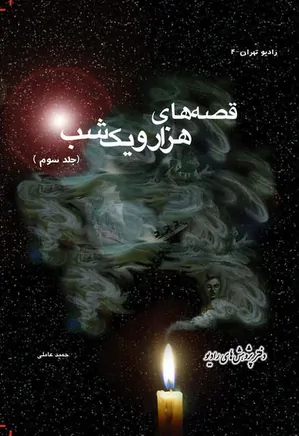 قصه های هزار و یک شب - جلد 3