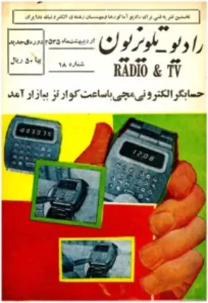 رادیو تلویزیون - شماره 18 - اردیبهشت 1355
