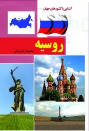 آشنایی با کشورهای جهان: روسیه