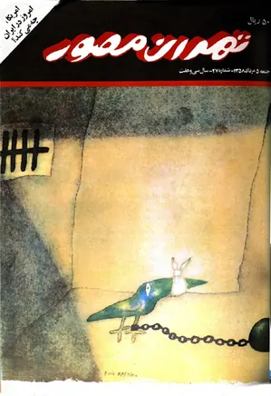 هفته‌نامه تهران مصور - شماره 27 - 5 مرداد 1358