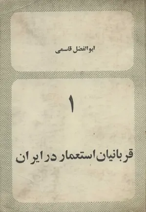 قربانیان استعمار در ایران (جلد اول)