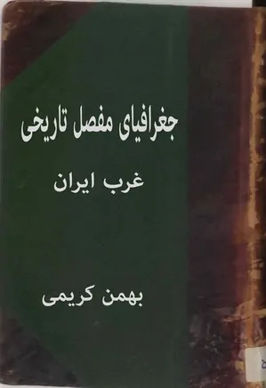 جغرافیای مفصل تاریخی غرب ایران