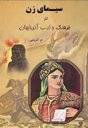 سیمای زن در فرهنگ و ادب آذربایجان