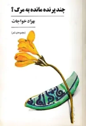 چند پرنده مانده به مرگ؟