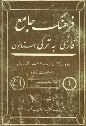 فرهنگ جامع فارسی به ترکی استانبولی - جلد 1