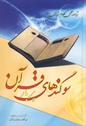 سوگندهای پربار قرآن