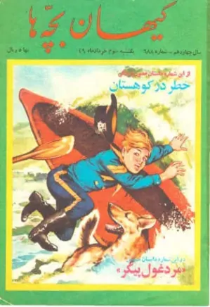 کیهان بچه ها - شماره 688 - خرداد 1349