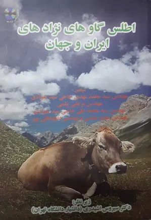 اطلس نژادهای گاو ایران و جهان