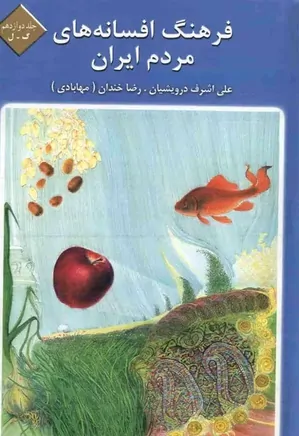 فرهنگ افسانه های مردم ایران - جلد 12