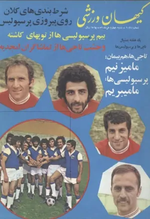 کیهان ورزشی - شماره 1038 - خرداد 1353