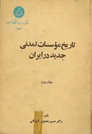 تاریخ موسسات تمدنی جدید در ایران - جلد 2
