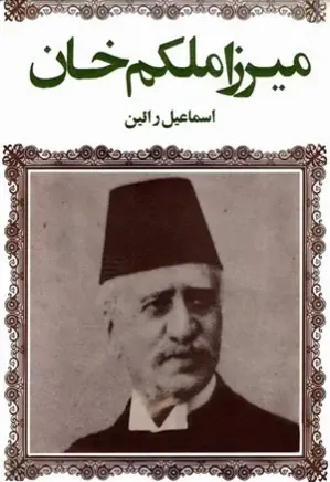میرزا ملکم خان