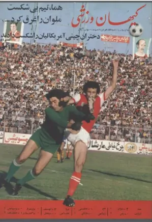کیهان ورزشی - شماره 1097 - خرداد 1354