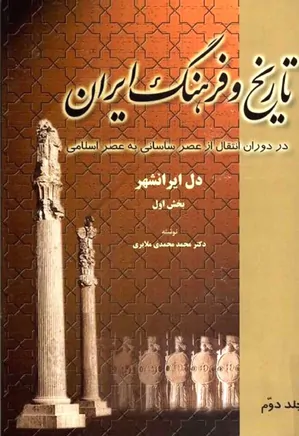 تاریخ و فرهنگ ایران در دوران انتقال از عصر ساسانی به عصر اسلامی - جلد 2