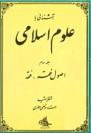 آشنایی با علوم اسلامی - جلد 3