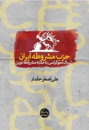 حزب مشروطه ایران: لیبرال دموکراسی به مثابه مشروطه نوین