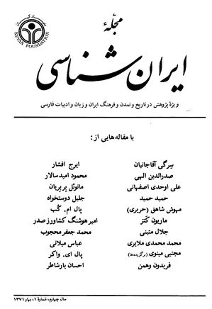 مجله ایران شناسی - سال چهارم - شماره 1 تا 4 - سال 1371