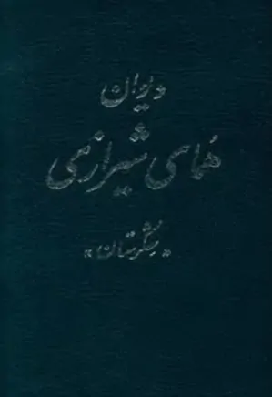 دیوان همای شیرازی: شکرستان - جلد 2