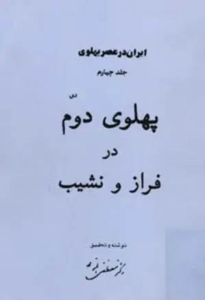 ایران در عصر پهلوی - جلد 4: پهلوی دوم در فراز و نشیب