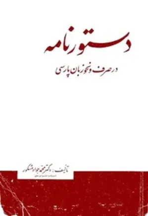 دستور‌نامه در صرف و نحو زبان پارسی