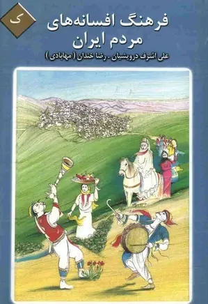 فرهنگ افسانه های مردم ایران - جلد 11
