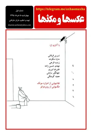 عکسها و مکثها - شماره 1 - خرداد 1395