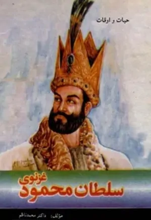 حیات و اوقات سلطان محمود غزنوی