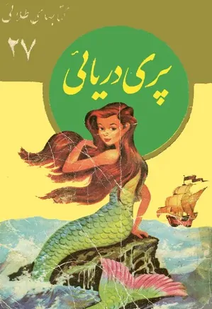 پری دریایی: مجموعه کتابهای طلائی