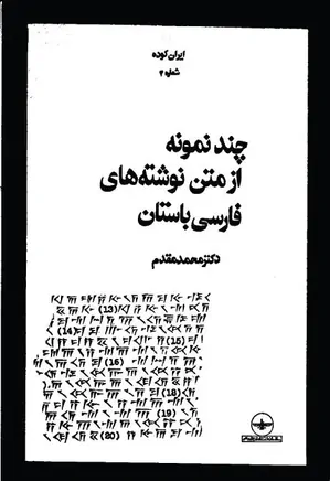 ایران کوده - شماره 4 - چند نمونه از متن نوشته های فارسی باستان
