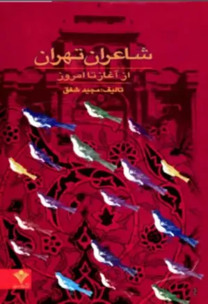 شاعران تهران از آغاز تا امروز (جلد 1)