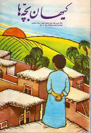 کیهان بچه ها - دوره جدید برای بچه های انقلاب - شماره 380 - اسفند 1365