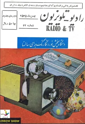 رادیو تلویزیون - شماره 22 - بهمن 1355