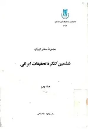 مجموعه سخنرانی‌های ششمین کنگره تحقیقات ایرانی - جلد 2