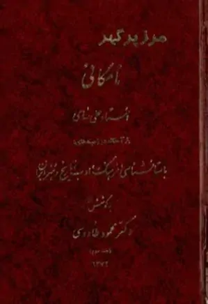 نامگانی استاد علی سامی (جلد دوم)
