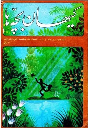 کیهان بچه ها - دوره جدید برای بچه های انقلاب - شماره 48 - مرداد 1359