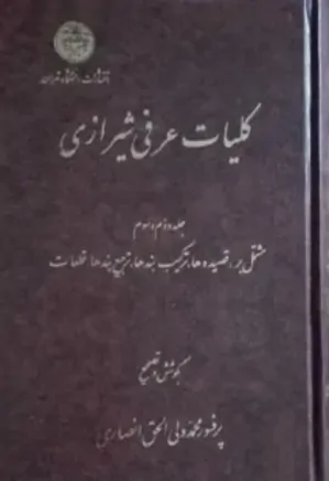 کلیات عرفی شیرازی - جلد 2 و 3