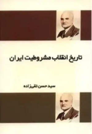 تاریخ انقلاب مشروطیت ایران