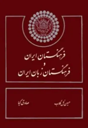 پژوهشنامه فرهنگستان زبان ایران